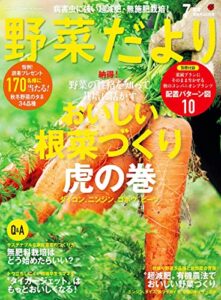【無料で読める】野菜だより2023年7月号 [雑誌]