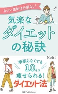 【無料で読める】きつい運動は必要なし！気楽なダイエットの秘訣: 頑張らなくても10キロ痩せられる！ダイエット法 (NB Publishing)
