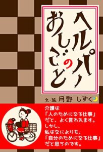【無料で読める】ヘルパーのおしごと (はるたま出版)