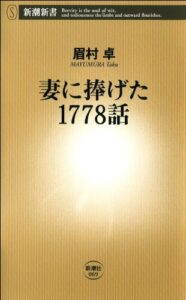 【無料で読める】妻に捧げた1778話（新潮新書）