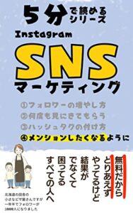 【無料で読める】SNSマーケティング［５分で読めるシリーズ］: 【メンションしてもらうために】