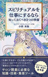 【無料で読める】スピリチュアルを仕事にするなら、知っておくべき３つの準備: サロン開業に必要な知識・技術・集客ツール (ルナサクヤ出版)