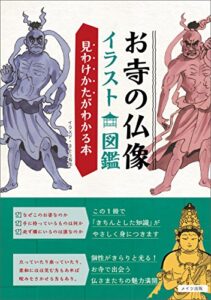 【無料で読める】お寺の仏像イラスト図鑑見わけかたがわかる本 コツがわかる本