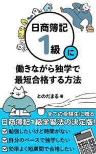 【無料で読める】日商簿記1級に働きながら独学で最短合格する方法