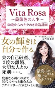 【無料で読める】Vita Rosa 〜薔薇色の人生〜: 50歳からのキラめき改造計画（ストーリー）