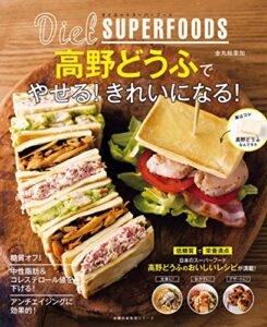 【無料で読める】ダイエットスーパーフード高野どうふでやせる！きれいになる！