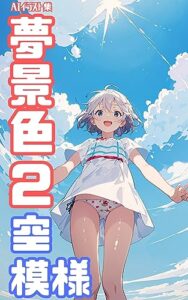 【無料で読める】AIイラスト集夢景色2空模様