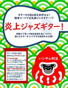 【無料で読める】炎上ジャズギター！: ギターの5弦6弦を封印せよ！ 簡単コードでお気楽ジャズギター！？移動ドで唄って相対音感を身につけろ！ 歌心とギターをリンクさせる秘術を大公開！ ゴリラから見た音楽理論シリーズ (ハンサムレコーズ)