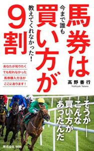 【無料で読める】馬券は買い方が９割: 今まで誰も教えてくれなかったそうかそんな買い方があったんだ
