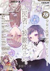 【無料で読める】コミックヴァルキリーWeb版Vol.78 (ヴァルキリーコミックス)