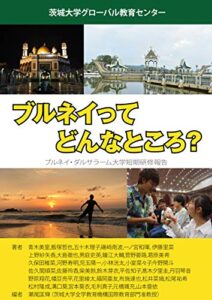 【無料で読める】ブルネイってどんなところ？: ブルネイ・ダルサラーム大学短期研修報告