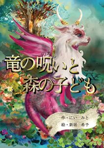 【無料で読める】竜の呪いと森の子ども: 三人の子ども達が力を合わせ、母を助ける為に冒険の旅に出発だ (ファンタジー小説、短編小説、絵本、児童書、)