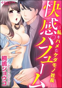 【無料で読める】快感パフューム～私をハメたケダモノ社長～ (蜜恋ティアラ)