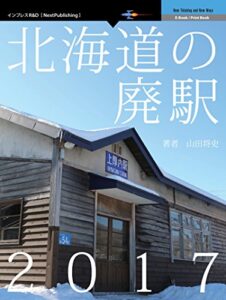 【無料で読める】北海道の廃駅2017 (NextPublishing)