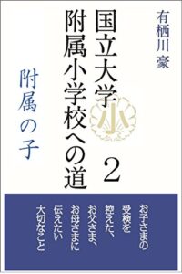 【無料で読める】国立大学附属小学校への道２: 附属の子