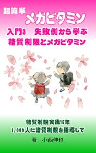 【無料で読める】超簡単メガビタミン入門3失敗例から学ぶ糖質制限・メガビタミン: 糖質制限15年実践1000人に糖質制限を指導して