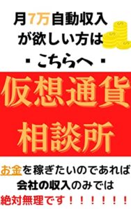 【無料で読める】仮想通貨相談所: 月【７万】自動収入が欲しい方はこちらへ