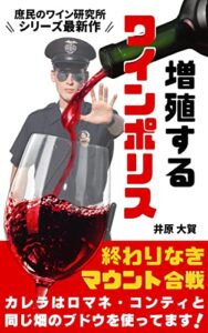 【無料で読める】増殖するワインポリス: 終わりなきマウント合戦 庶民のワイン研究所シリーズ