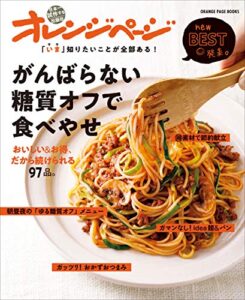 【無料で読める】「いま」知りたいことが全部ある！がんばらない糖質オフで食べやせ おいしい＆お得、だから続けられる97品。 オレンジページnewBEST発表。