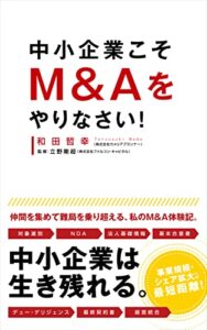 【無料で読める】中小企業こそM&Aをやりなさい！: ～仲間を集めて難局を乗り越える、私のM&A体験記～中小企業は生き残れる。 (CP出版)