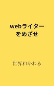 【無料で読める】精神障害者でもwebライターになりました