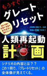 【無料で読める】もうすぐグレートリセット・人類再起動計画: これまで当たり前の日常が、ガラガラと崩れていく！この1冊で、グレートリセット〔Great Reset〕の全体像が見えてくる。