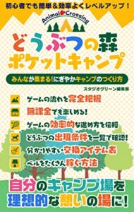 【無料で読める】どうぶつの森ポケットキャンプ みんなが集まる！にぎやかキャンプのつくり方