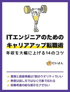 【無料で読める】ITエンジニアのためのキャリアアップ転職術: 年収を大幅に上げる14のコツ
