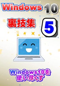 【無料で読める】Windows10裏技集５