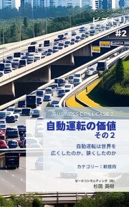 【無料で読める】自動運転の価値その２: 自動運転は世界を広くしたのか、狭くしたのか ビスドリ