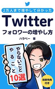 【無料で読める】2万人まで増やしてわかったTwitterフォロワーの増やし方: やること10選・やらないこと10選 (ハラペーブックス)