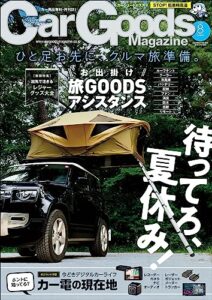 【無料で読める】Car Goods Magazine (カーグッズマガジン) 2023年 8月号 [雑誌]