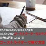 【無料で読める】自分は何もしないでゴーストライターで稼ぐ方法～法律のねじれを利用して合法的に楽して印税生活～