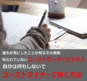 【無料で読める】自分は何もしないでゴーストライターで稼ぐ方法～法律のねじれを利用して合法的に楽して印税生活～
