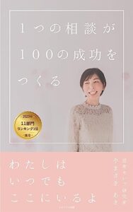 【無料で読める】１つの相談が100の成功をつくる: わたしはいつでもここにいるよ