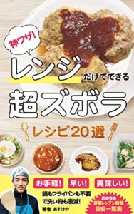 【無料で読める】神ワザ！レンジだけでできる超ズボラレシピ20選 (夢叶出版)