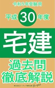 【無料で読める】（平成30年度出題分）【宅建】過去問徹底解説［令和５年受験用］