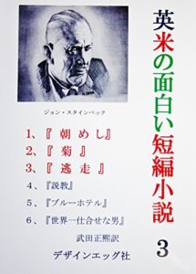 【無料で読める】英米の面白い短編小説３: 英米にこんな面白い短編小説があったんだ