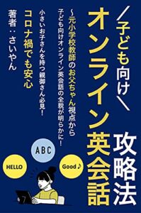 【無料で読める】子ども向けオンライン英会話攻略法