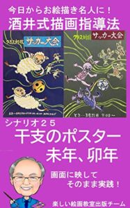 【無料で読める】シナリオ25干支のポスター（未年、卯年）: 画面に映してそのまま実践 酒井式描画指導法シナリオ集 (デジタル資料)