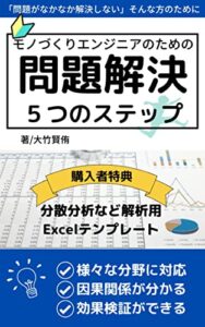 【無料で読める】モノづくりエンジニアのための問題解決５つのステップ