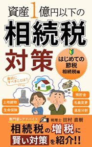 【無料で読める】資産１億円以下の相続税対策