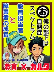 【無料で読める】俺の部下は自閉症スペクトラム 教育者と障害者の成長 教育×カルタ: ADHDは身近な存在 手を差しのべて