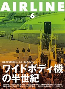 【無料で読める】AIRLINE (エアライン) 2022年6月号[雑誌]