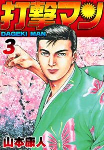 【無料で読める】打撃マン3 (SMART COMICS)