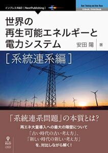 【無料で読める】世界の再生可能エネルギーと電力システム系統連系編 (NextPublishing)