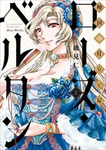 【無料で読める】傾国の仕立て屋 ローズ・ベルタン2巻: バンチコミックス