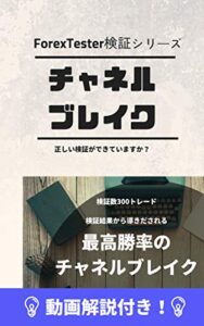 【無料で読める】チャネルブレイク～300トレード検証～