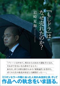 【無料で読める】『もしドラ』はなぜ売れたのか？