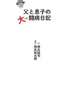 【無料で読める】父と息子の大闘病日記 (ＳＰＡ！ＢＯＯＫＳ)